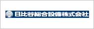 日比谷総合設備株式会社