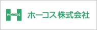 ホーコス株式会社